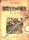 抗战中的民生问题