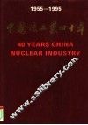 中国核工业四十年  摄影集  1955-1995