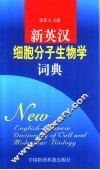 新英汉细胞分子生物学词典