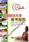 中国民办大学报考指南  2003年版