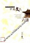 中国文化六讲