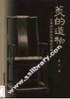 美的造物  艺术设计历史与理论文集