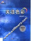关注色彩
