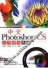 中文Photoshop CS应用培训教程