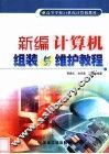 新编计算机组装与维护教程