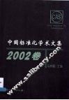 中国标准化学术文集  2002卷
