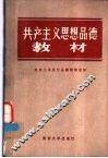 共产主义思想品德教材