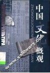 中国文化概观
