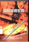 国际金融教程