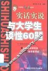 与大学生谈性60题  实话实说