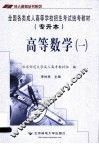 全国各类成人高等学校招生考试专升本统考教材  英语