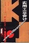 实用工业会计