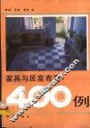 家具与居室布置400例