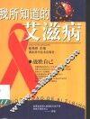 我所知道的艾滋病