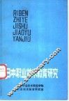 日本职业技术教育研究