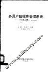 多用户数据库管理系统 FoxBASE+ 2.10版
