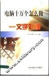 电脑十万个怎么做  文字处理