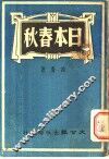 日本春秋
