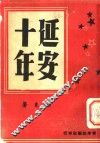 延安十年