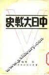中日大战史  第1集  上