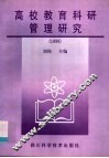 高校教育科研管理研究  1999