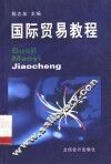 国际贸易教程