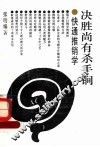 决胜尚有杀手锏  快通推销学