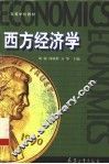 西方经济学