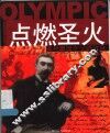 点燃圣火  现代奥运之父顾拜旦