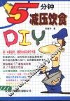 5分钟减压饮食DIY