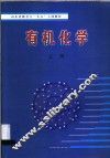 有机化学