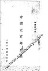 中国近百年史要  全1册