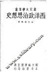 西洋政治思想史