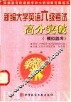 新编大学英语六级考试高分突破  模拟题库 电子书封面