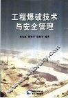 工程爆破技术与安全管理