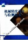 机械精度设计与检测技术