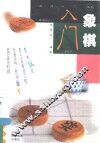 象棋入门