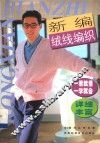 新编绒线编织