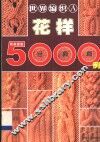 世界编织花样5000例  亚洲图案  机织棒针篇