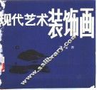 现代艺术装饰画