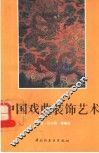中国戏曲装饰艺术