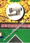 服装设备使用与维修  第2版