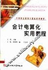 会计电算化实用教程