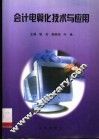 会计电算化技术与应用