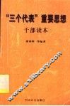 “三个代表”重要思想干部读本