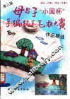 第三届母与子“小囡杯”手编纯毛毛衣大赛作品精选  图册
