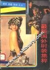 最新国外时装集粹