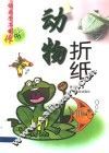 动物折纸