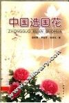 中国选国花