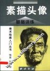 素描头像